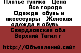 Платье-туника › Цена ­ 2 500 - Все города Одежда, обувь и аксессуары » Женская одежда и обувь   . Свердловская обл.,Верхний Тагил г.